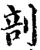 剖(宋·印刷字体·增韵)
