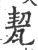 㼤(宋·印刷字体·广韵)