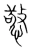 憼(宋·传抄·集篆古文韵海)