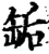 缿(宋·印刷字体·增韵)
