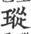 瑽(宋·印刷字体·广韵)