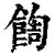 䭇(清·印刷字体·康熙字典)