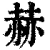 赫(清·印刷字体·康熙字典)