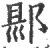 郻(宋·印刷字体·广韵)