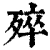 𣨛(清·印刷字体·康熙字典)