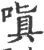 嗔(宋·印刷字体·广韵)