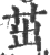 茁(宋·印刷字体·广韵)