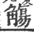 觴(宋·印刷字体·广韵)