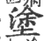 涂(宋·印刷字体·广韵)