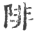 陫(宋·印刷字体·广韵)