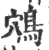鴪(宋·印刷字体·广韵)