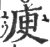 庾(宋·印刷字体·广韵)