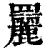 𦌿(清·印刷字体·康熙字典)