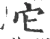 它(宋·印刷字体·广韵)