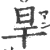 旱(宋·印刷字体·广韵)