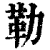 勒(清·印刷字体·康熙字典)