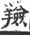 羷(宋·印刷字体·广韵)
