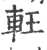 軖(宋·印刷字体·广韵)