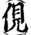 伣(宋·印刷字体·增韵)