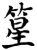 篂(宋·印刷字体·增韵)