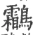 鹴(宋·印刷字体·广韵)