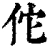佗(清·印刷字体·康熙字典)