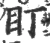 盯(宋·印刷字体·广韵)
