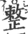整(宋·印刷字体·广韵)