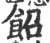 䬰(宋·印刷字体·广韵)