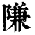 隒(清·印刷字体·康熙字典)