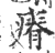 瘠(宋·印刷字体·广韵)