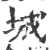 城(宋·印刷字体·广韵)