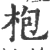 枹(宋·印刷字体·广韵)
