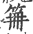 笧(宋·印刷字体·广韵)