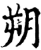 朔(宋·印刷字体·增韵)