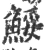 鮾(宋·印刷字体·广韵)