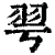 𦏻(清·印刷字体·康熙字典)