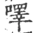 㘁(宋·印刷字体·广韵)