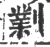 𠟪(宋·印刷字体·广韵)