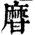 𤯌(清·印刷字体·康熙字典)