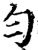 匀(宋·印刷字体·增韵)