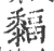䵗(宋·印刷字体·广韵)