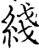 綫(宋·印刷字体·增韵)