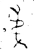 弟(春秋·金文·春秋中期或晚期)