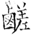 鹺(唐·石经·开成石经)