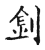 釗(宋·传抄·古文四声韵)
