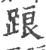 踉(宋·印刷字体·广韵)