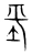 𡊞(宋·传抄·集篆古文韵海)