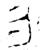 勿(春秋·金文·春秋中期或晚期)