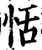 恬(宋·印刷字体·增韵)